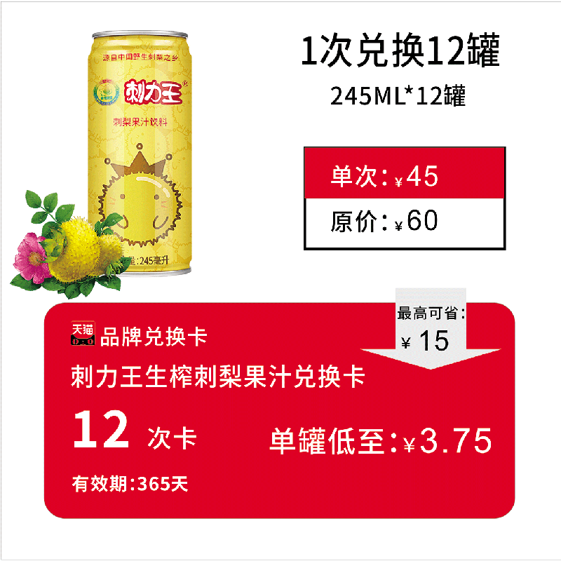 刺力王刺梨汁饮料黄罐15次兑换卡果汁年卡 - 图0