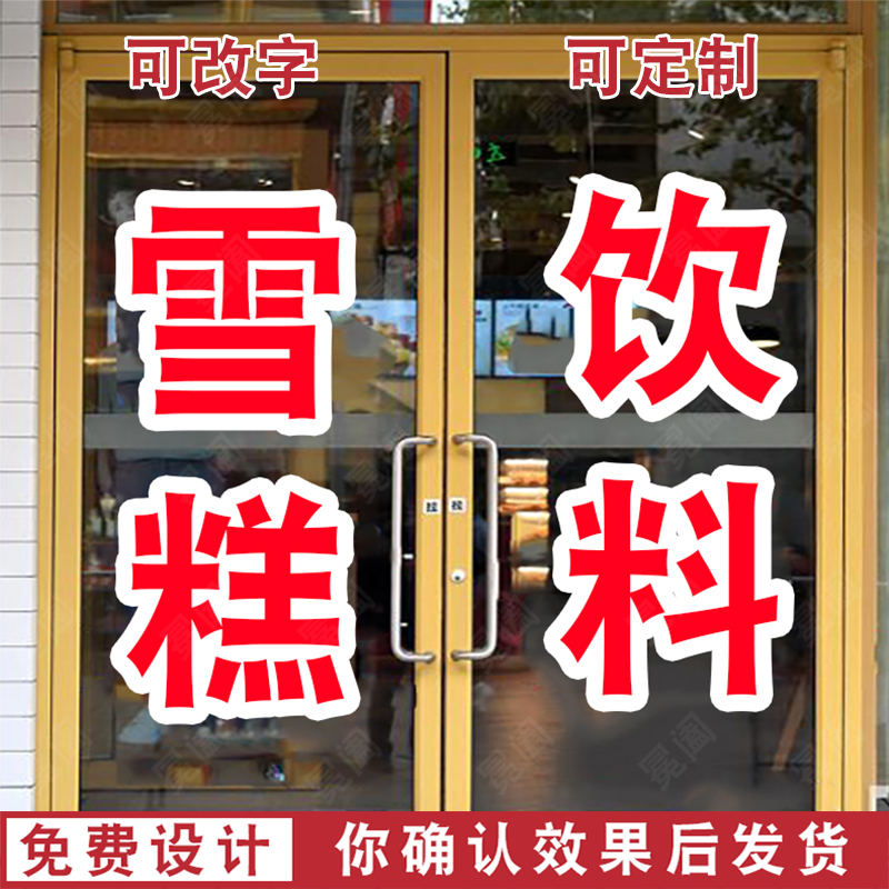 雪糕广告批发店玻璃门贴纸棒冰棍冷饮店冰激凌冰淇淋海报贴字定制 - 图3