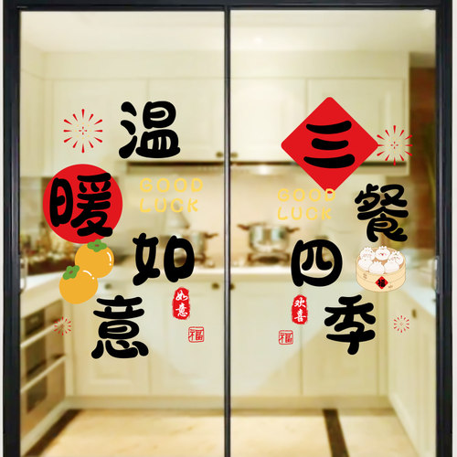 厨房玻璃门贴纸静电贴三餐四季窗花乔迁之喜装饰新居入宅搬家布置 - 图0