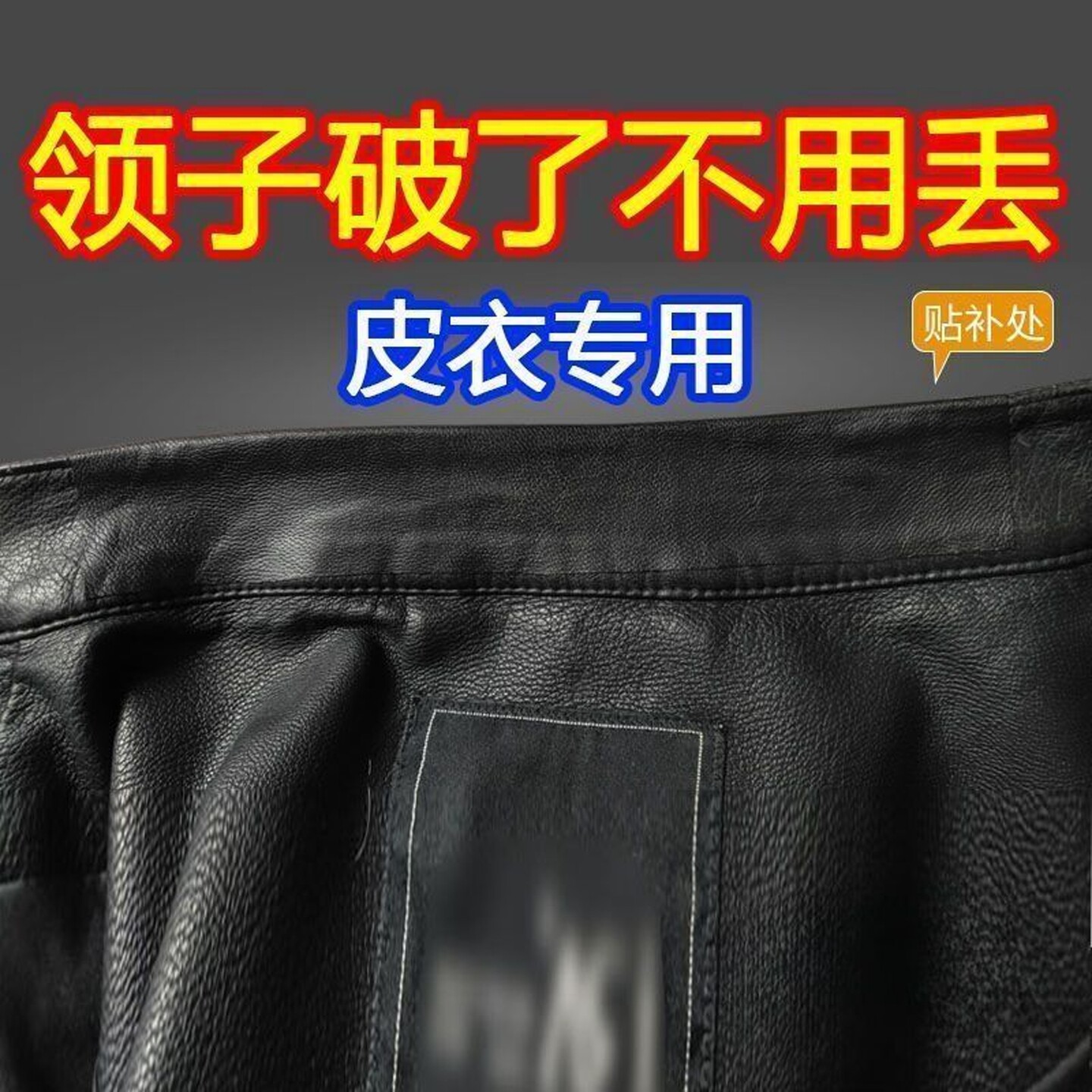 皮衣修补修复无痕贴衣领子掉皮补丁贴修补自粘免缝皮衣服领子布贴