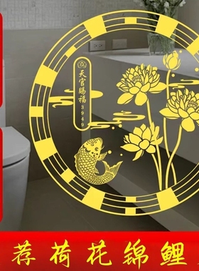 荷花鲤鱼净秽图卫生间莲花贴纸好运连连厕所开门见鞋柜荷花锦鲤贴