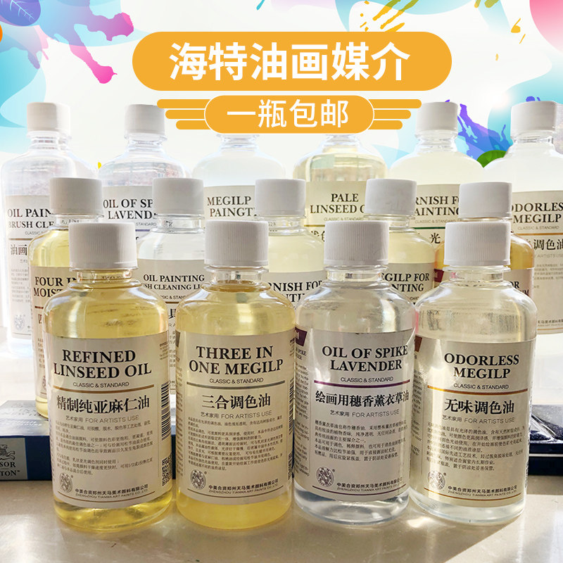 海特油画颜料媒介无味调色油松节油上光油洗笔液精炼亚麻油速干媒,淘宝优惠券,粉丝福利购,淘宝优惠卷