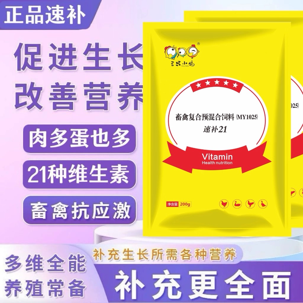 速补21多维兽用维生素增蛋促生长鸡秃背掉毛鸡掉毛专用鸡脱毛专用 - 图2