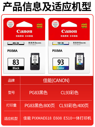 原装正品 佳能83 93墨盒  PG-83黑色 CL-93彩色 佳能E510 E518 E608 E618打印机墨盒 可加墨 - 图0