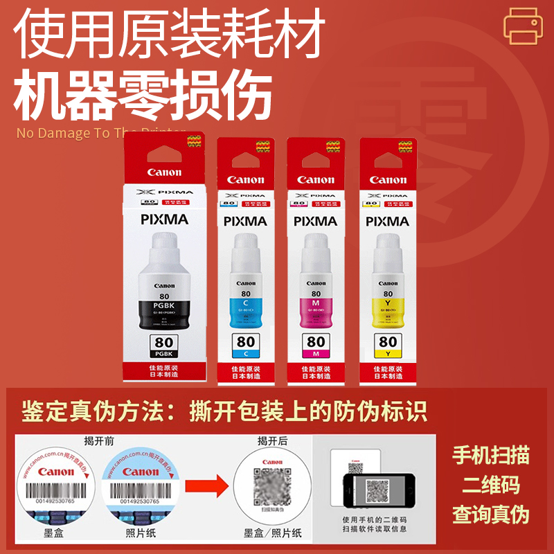 佳能原装GI-80墨水G6080 G5080 GM2080  G7080 GM4080 彩色黑色喷墨连供打印机一体机4色 - 图1