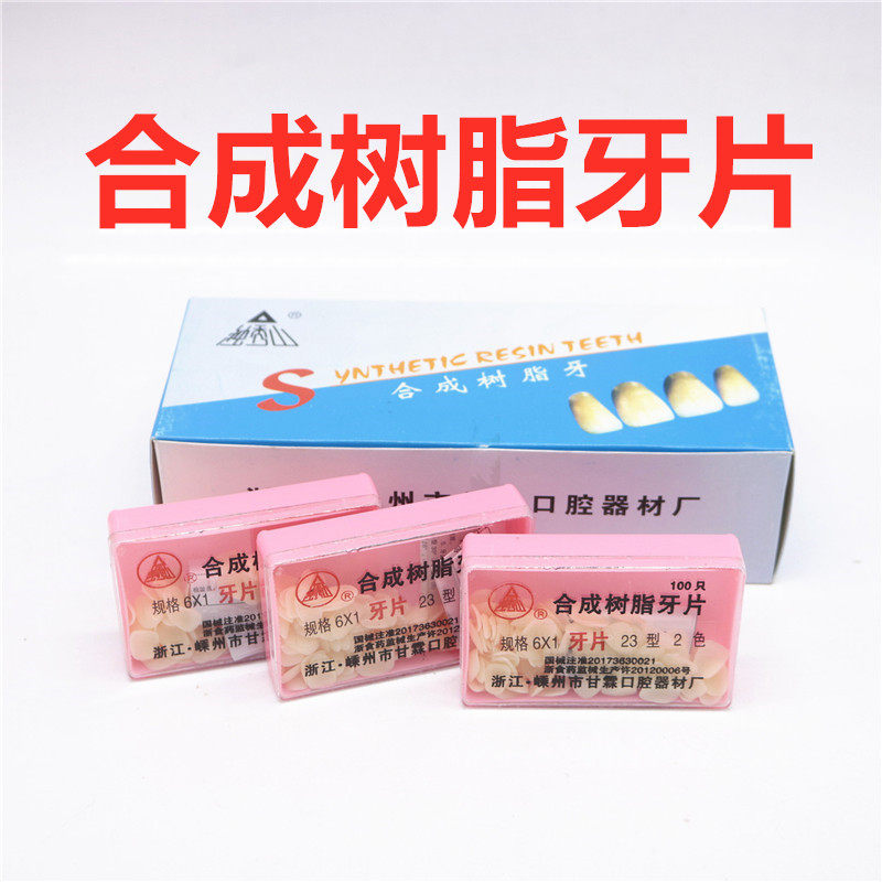 牙科材料口腔甘霖贴面合成树脂牙片 宗言医疗器械牙齿美白仪