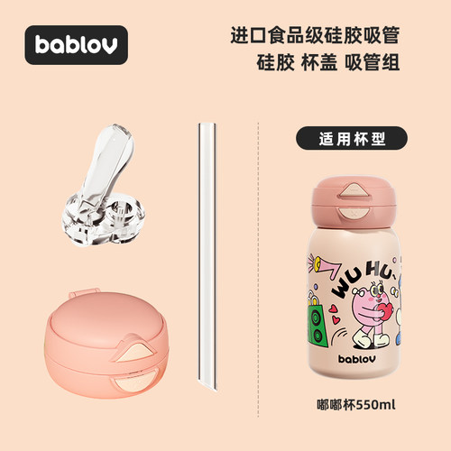 bablov嘟嘟系列保温杯咖啡杯杯盖食品级硅胶吸管嘴杯套挂件等配件 - 图1