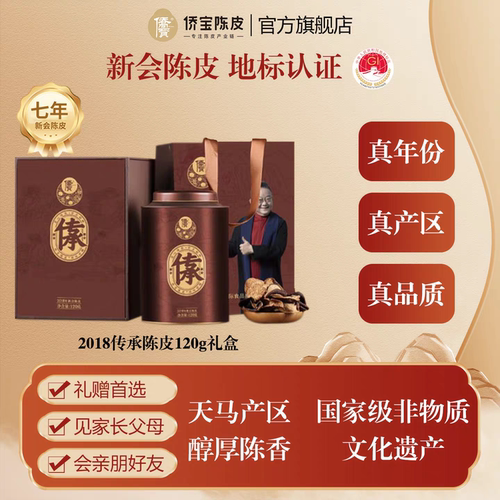 侨宝五年新会陈皮2020年传承120g礼盒装天马产区大红皮泡陈皮茶叶 - 图1