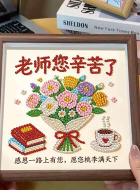 教师节送老师创意珍珠画手工diy钻石绣摆件带相框毕业谢师礼物