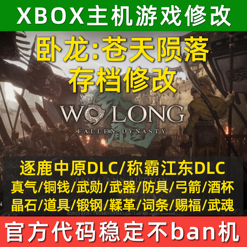 XBOX卧龙苍天陨落存档修改DLC逐鹿中原真气武器防具强化赐福词条 - 图0