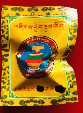 西藏色杰扎仓密宗院 新版大威德金刚沐浴物 一袋一个