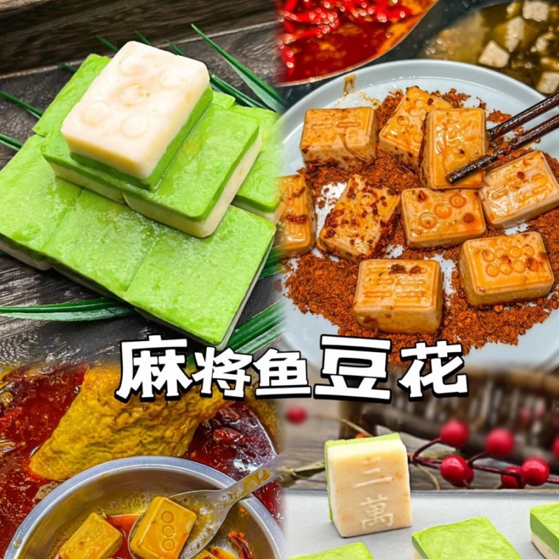 麻将鱼豆花 商用30盒*200g鸭蛋黄鸡肉麻将型网红麻将豆腐相公豆腐 - 图2