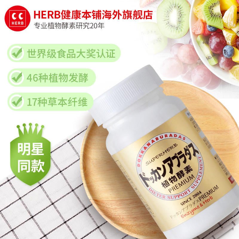  HERB健康本铺海外酵素