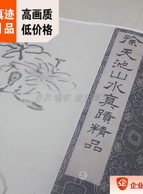 :1北京故宫藏名画真迹高清复制品B明徐渭山水册页25.6x339cm现货