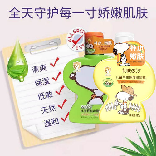 史努比儿童芦荟保湿润肤露宝宝乳液牛奶面霜补水滋润肌肤深层滋养 - 图0