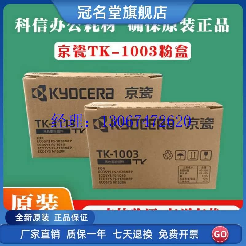 议价原装 京瓷TK-1003粉盒 FS-1040 1020MFP 1120MFP 1520H 碳粉 - 图1