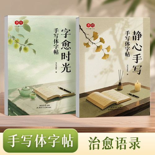 【手写体字帖】书行字愈时光静心手写体女生速成漂亮字临摹纸写字帖成人学生书法每日一练修身养性钢笔字硬笔美文名句素材练习字帖 - 图0
