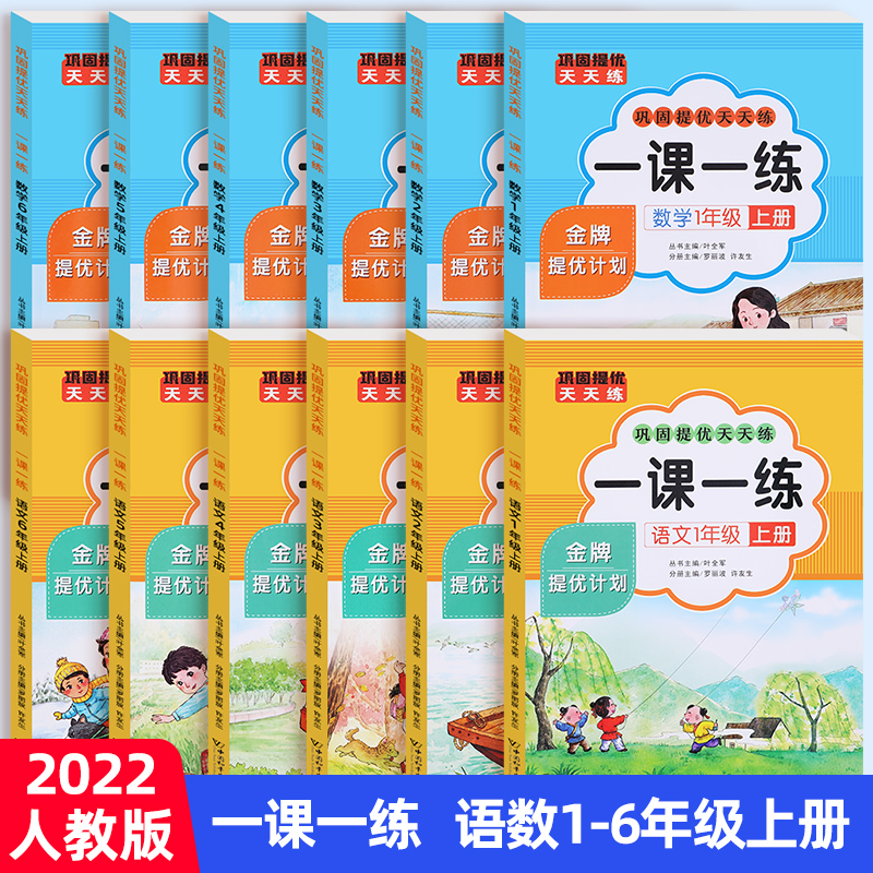 1-6年级上册语文数学同步练习册一课一练全套试卷测试卷小学人教版教材上学期随堂课后专项训练习题天天练小学生1二年级同步训练题-图0