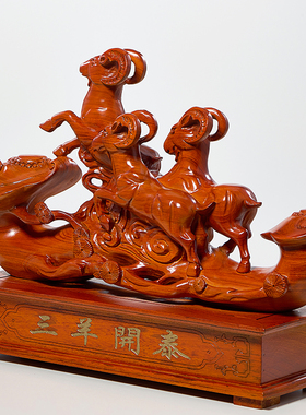 三阳开泰办公室黄花梨复古中式