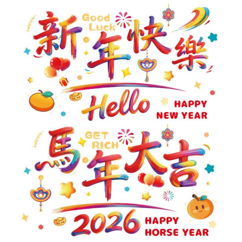 马年窗花贴纸2026新款新年窗贴玻璃贴过年布置装饰春节静电贴门贴,淘宝优惠券,粉丝福利购,淘宝优惠卷