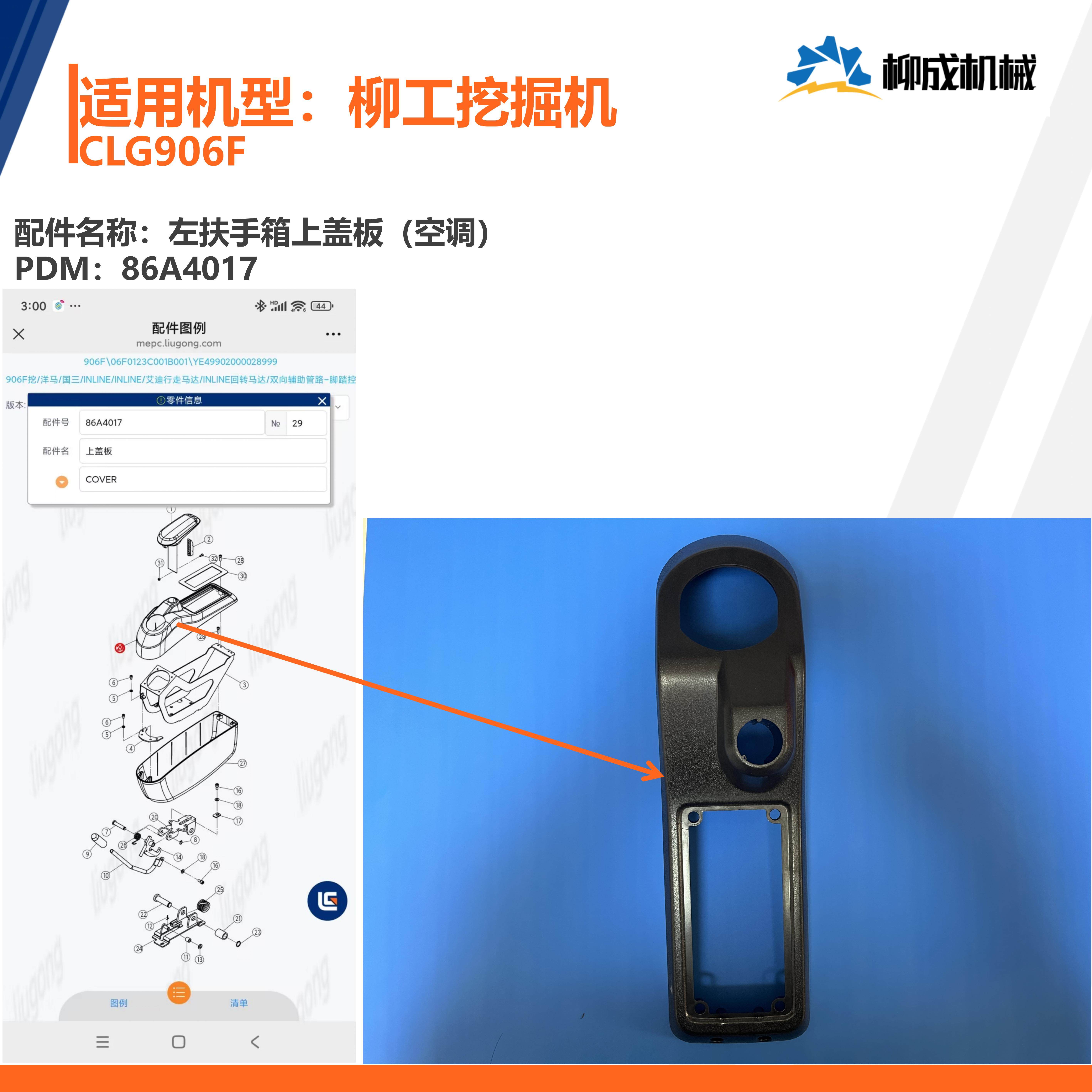 柳工挖掘机CLG906F/左扶手箱上盖86A4017/右扶手箱上盖86A4037,淘宝优惠券,粉丝福利购,淘宝优惠卷