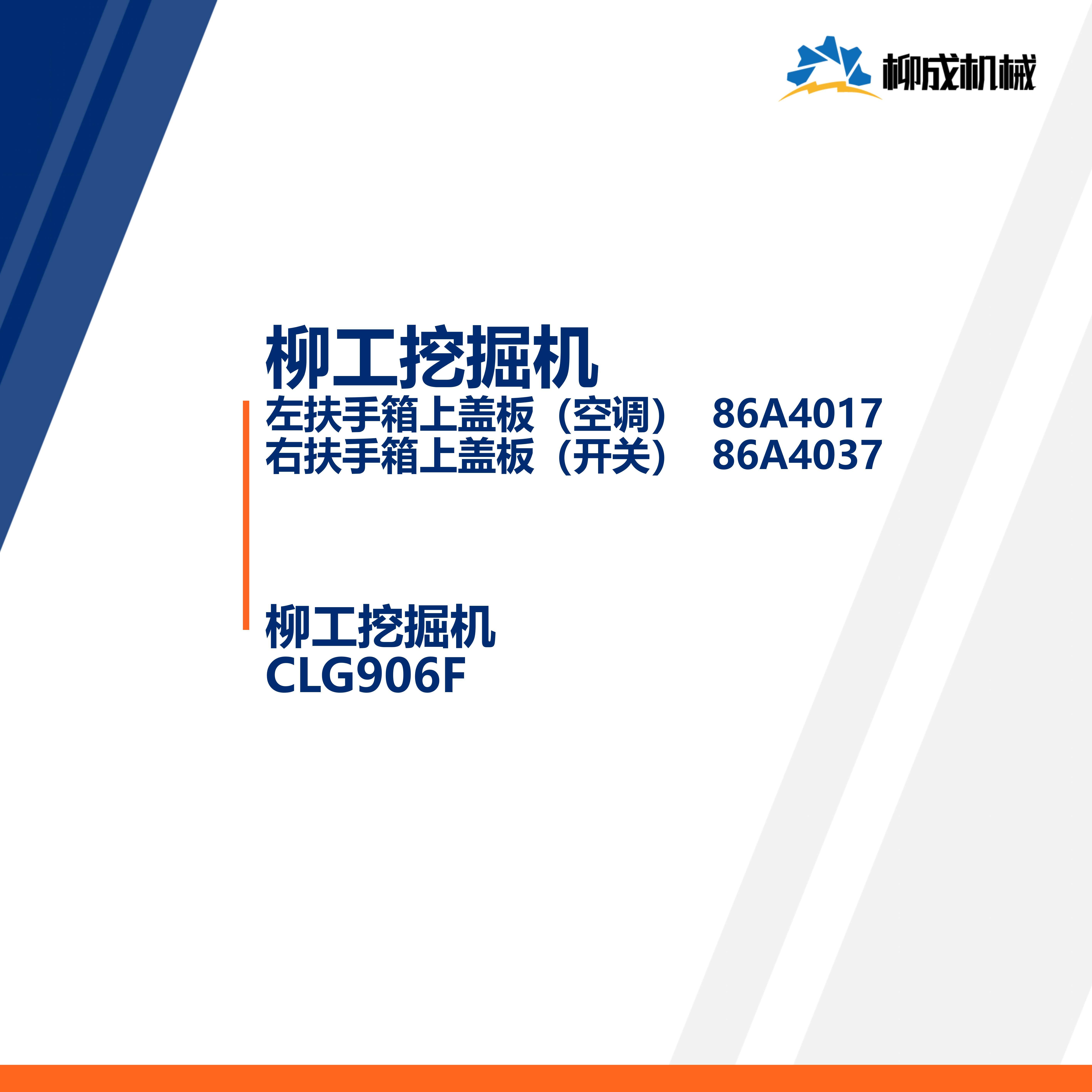 柳工挖掘机CLG906F/左扶手箱上盖86A4017/右扶手箱上盖86A4037,淘宝优惠券,粉丝福利购,淘宝优惠卷