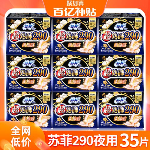 苏菲卫生巾 棉柔超熟睡超长夜用290姨妈女组合整箱批官方官网正品 - 图0