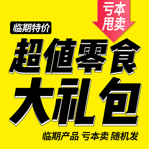 临期零食 进口零食超值零食大礼包福袋糖果饼干饮料小吃休闲食品