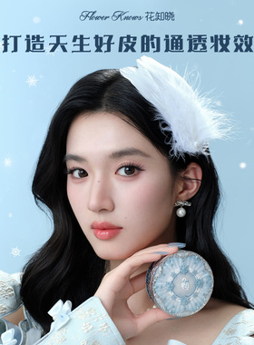 花知晓雪花芭蕾系列精华蜜粉芯壳