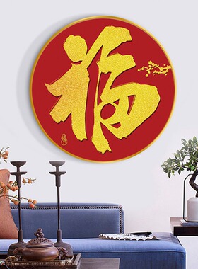 入户玄关走廊福字圆形挂画