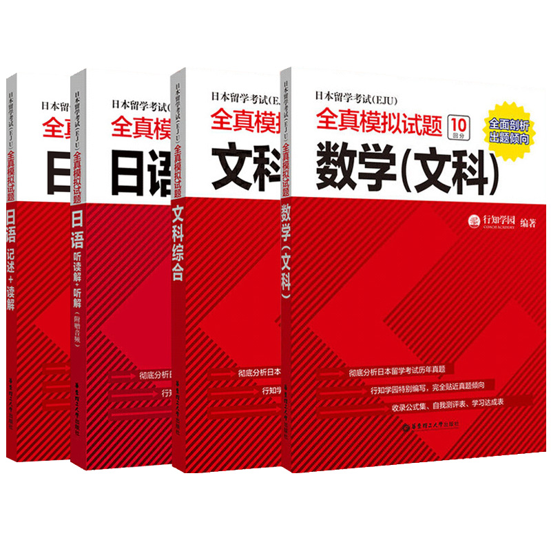 eju考试文科教材日本留学考试EJU全真模拟试题文科综合数学日语听读解记述读解日本留学生考试历年真题日本留考文科资料试卷正版 - 图3