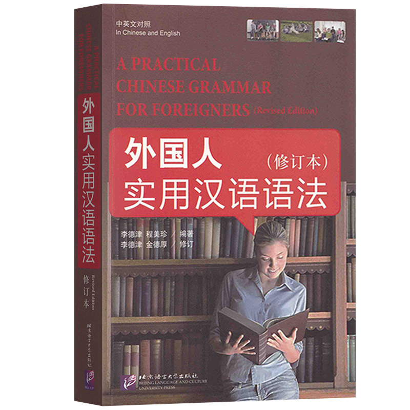 外国人实用汉语语法修订版附练习册中英文对照李德津对外汉语教程外国留学生学汉语语法书 HSK考试参考北京语言大学出版社-图0