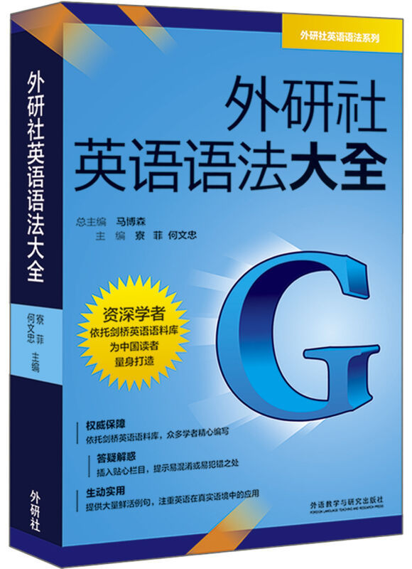 闪电发货外研社英语语法大全寮菲小学初中高中大学考研提高语法水平英语语法基础知识书外语教学与研究出版社 9787513584425-图1