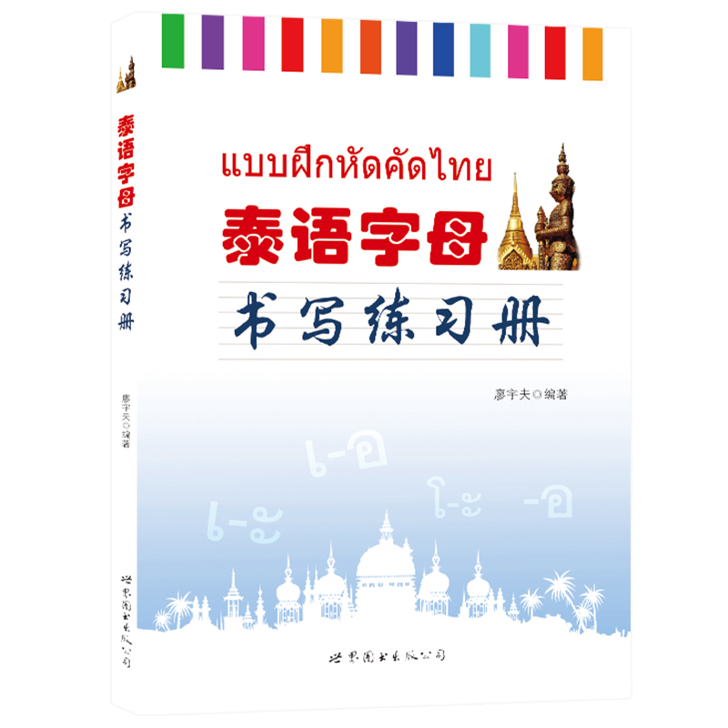 4册 基础泰语1第一册+基础泰语2+泰语字母书写练习册+泰语字帖手写体 泰基础教材 大学泰语 初学泰语零基础入门教材书泰语书籍正版 - 图2