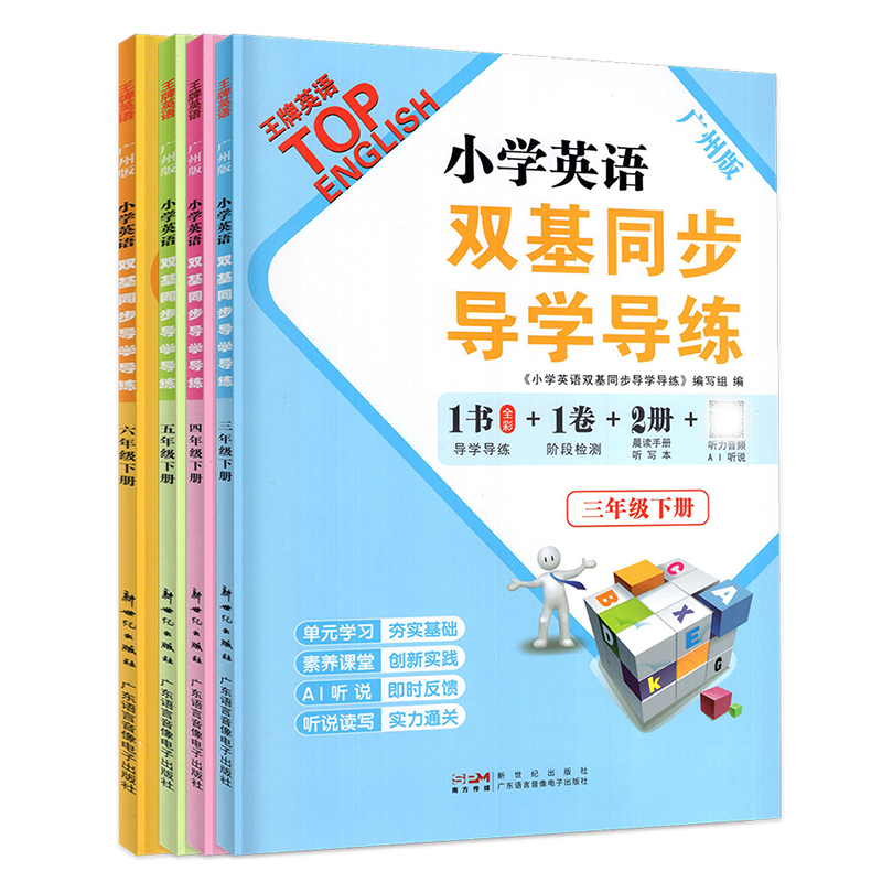 广州发货】小学英语双基同步导学导练三四五六年级上下册王牌英语小学5年级教科版赠听力训练听写本同步作业本AB试卷广州版-图3