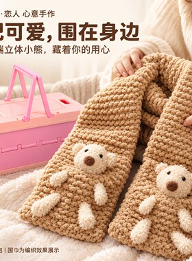 小熊手工编织围巾毛线线团亲子手工自制diy材料包送闺蜜生日礼物