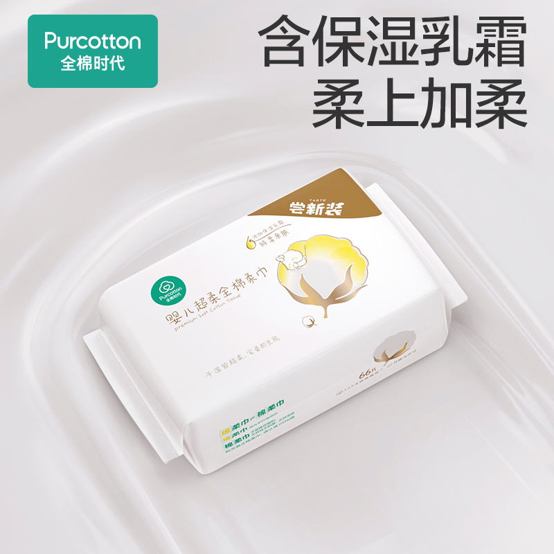 【超值试用】全棉时代100%棉婴儿棉柔巾超柔乳霜保湿洗脸巾66抽