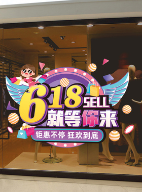 618年中大促氛围装饰品商场店铺电商公司玻璃门贴纸活动场景布置