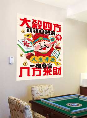 网红棋牌室装饰墙贴麻雀房背景墙贴壁画棋牌艺麻将馆标语壁画创意