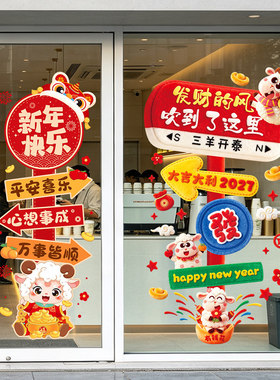 2027年羊年新年春节元旦装饰门店店铺玻璃门贴纸贴画布置UV静电贴