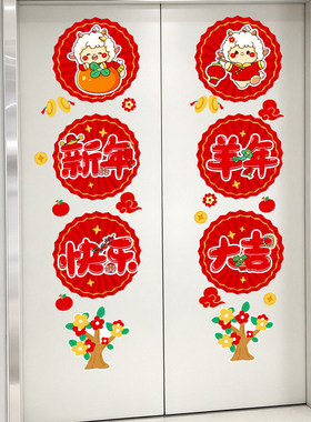 2027羊年新年春节元旦装饰布置贴纸贴画一梯一户高级感电梯门自粘