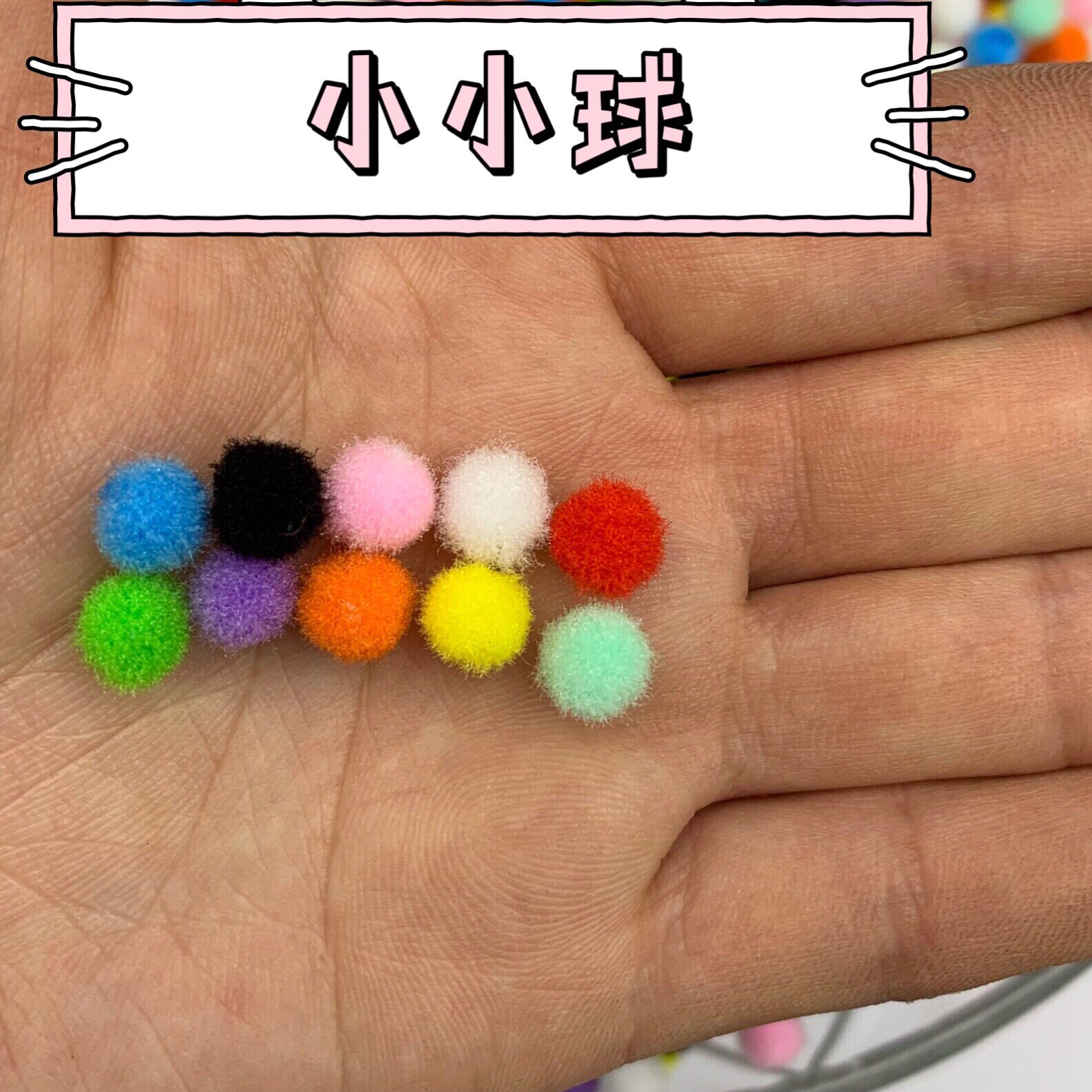 6毫米7mm25色0.8cm迷你绒球填充粘画毛毛球小棉球小毛球DIY_虎窝淘