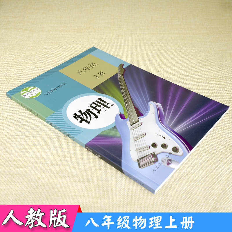 初中课本物理8年级上册人教版物理八年级上册8年级物理初二上册人教版初中物理8年级物理上册人教社人民教育出版社中学教材教科书-图3