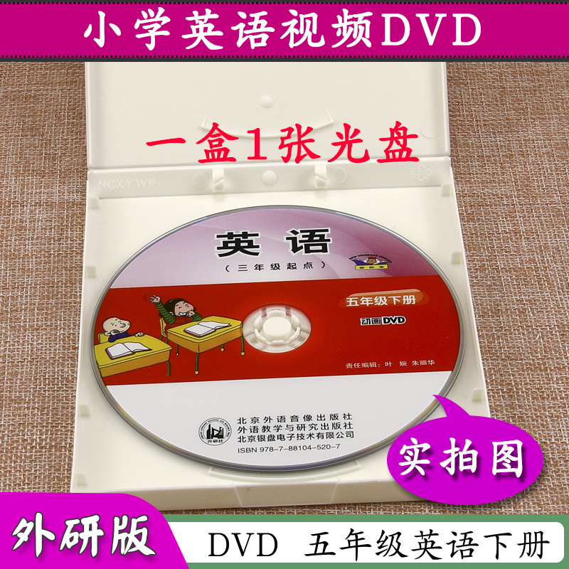 外研社英语DVD视频光盘五年级英语下册外研版（三年级起点）外语教研版小学教材英语五年级下册配套英语光盘动画视频音频5下英语-图3