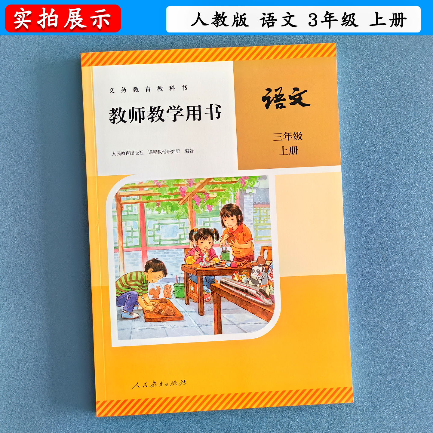 [2025秋新版]教师用书语文3年级上册人教版教师教学用书3三年级上学期小学语文三年级上册人教社老师教案备课教学指导参考教科书 - 图3