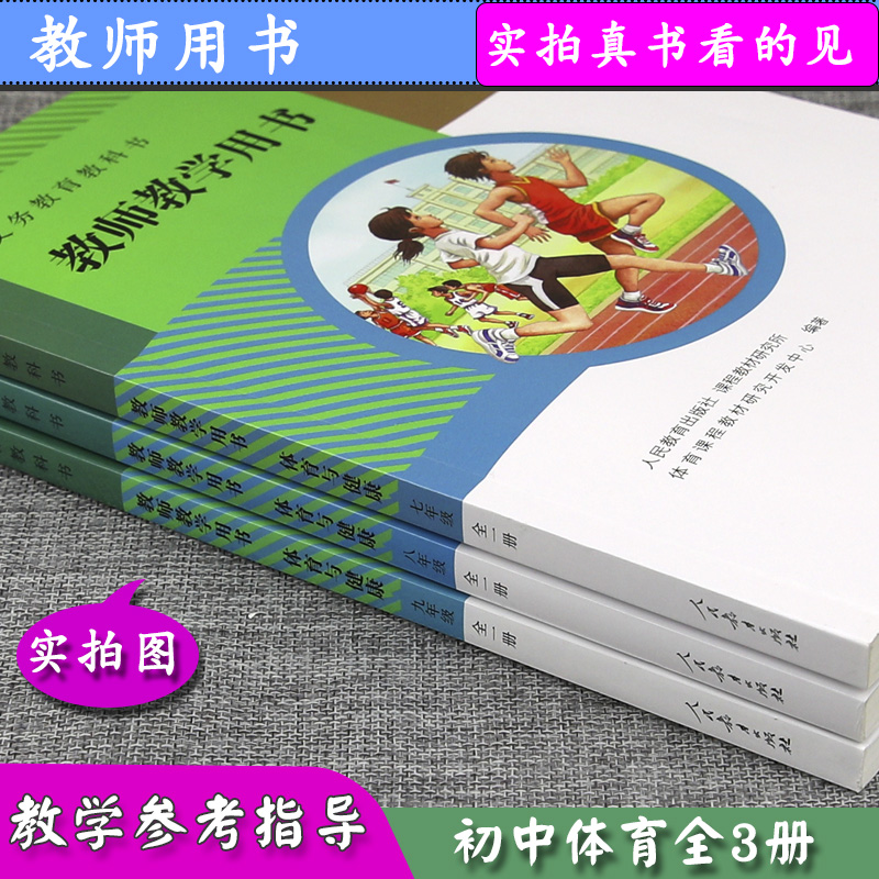 【可选】教师用书体育与健康789年级全一册全套3本人教版教师教学用书人教版初中体育教学指导参考体育七八九年级全一册老师用书-图2