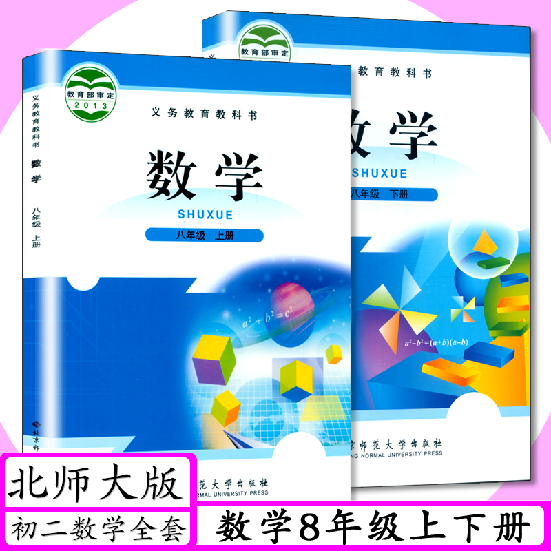 [可选]北师大版初中课本数学789年级上下册全6本北师版七八九数学上下册初中数学课本全套六本初中一二三年级数学上下教材教科书 - 图1