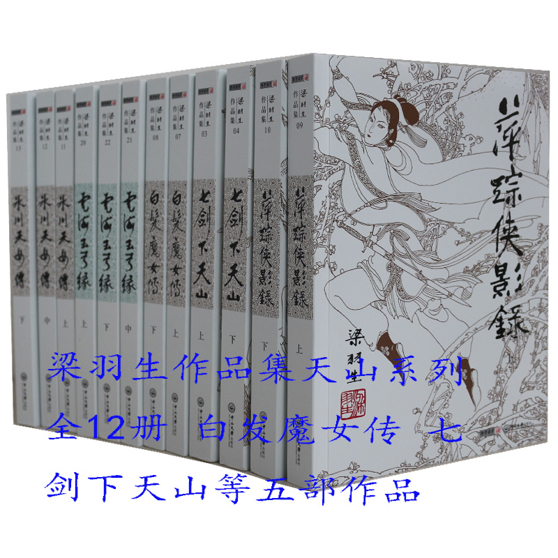 梁羽生武侠小说天山系列全集12册 赠古龙作品经典 彩环曲 七剑下天山云海玉弓缘白发魔女传萍踪侠影录冰川天女传 武侠小说作品集