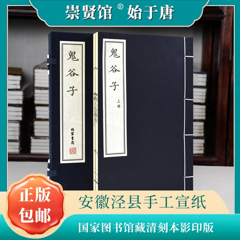 崇贤馆藏书鬼谷子全2册宣纸线装书完整版全书原版全解全集本经阴符七术国家图书馆藏清刻本古籍影印本战国纵横家王诩包邮-图0