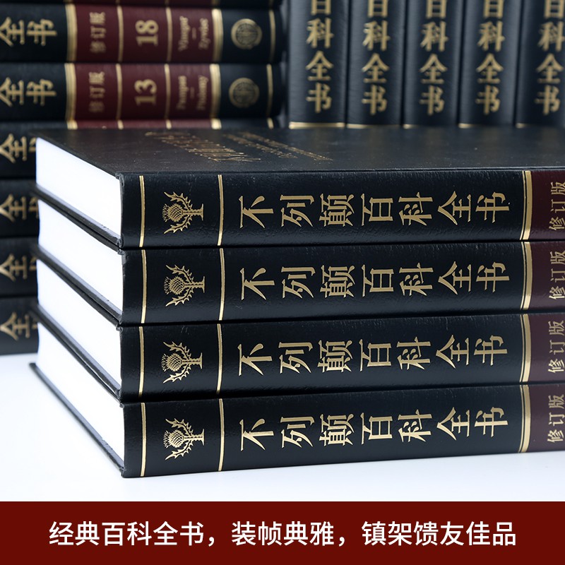 大不列颠百科全书 全套20册16开精装 百科全书/大百科全书中文修订版 - 图1